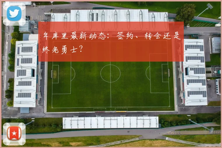 年库里最新动态：签约、转会还是终老勇士？
