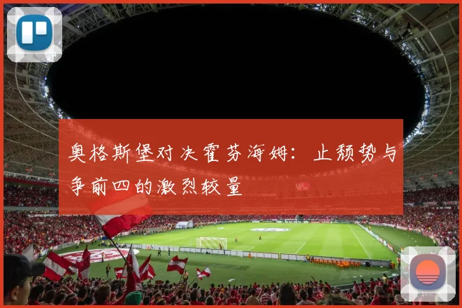奥格斯堡对决霍芬海姆：止颓势与争前四的激烈较量