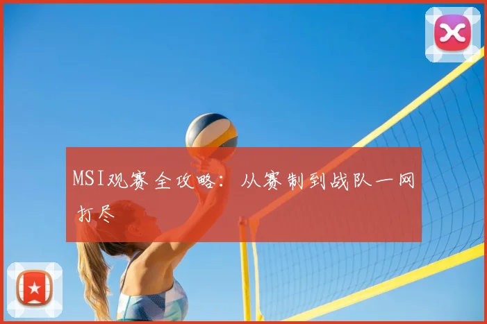 MSI观赛全攻略:从赛制到战队一网打尽