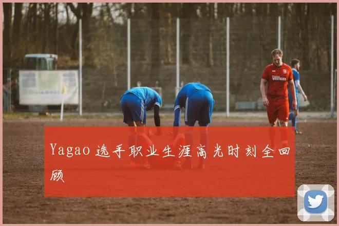 Yagao 选手职业生涯高光时刻全回顾