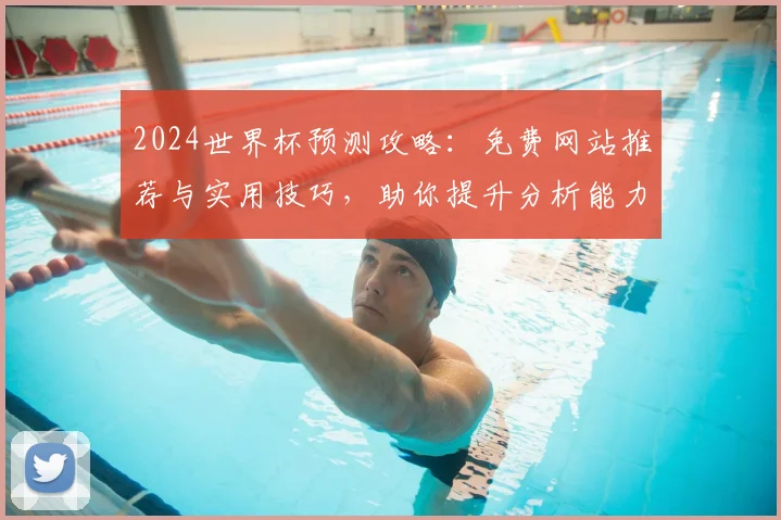 2024世界杯预测攻略:免费网站推荐与实用技巧,助你提升分析能力