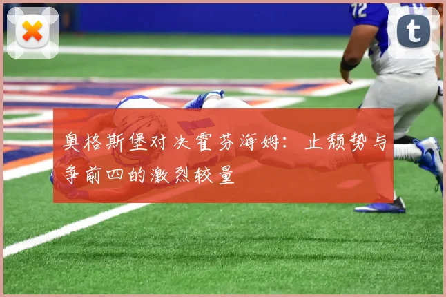 奥格斯堡对决霍芬海姆:止颓势与争前四的激烈较量