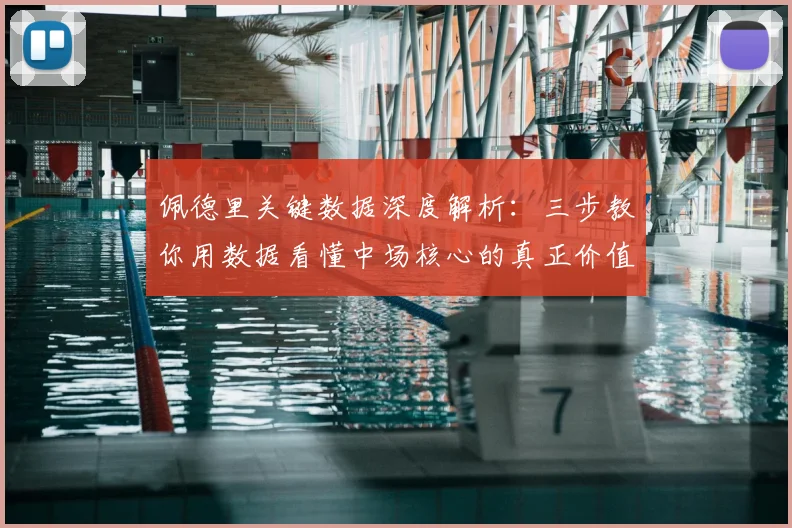 佩德里关键数据深度解析：三步教你用数据看懂中场核心的真正价值