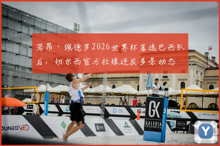 若昂·佩德罗2026世界杯落选巴西队后,切尔西官方社媒连发多条动态力挺自家球员,引发热议