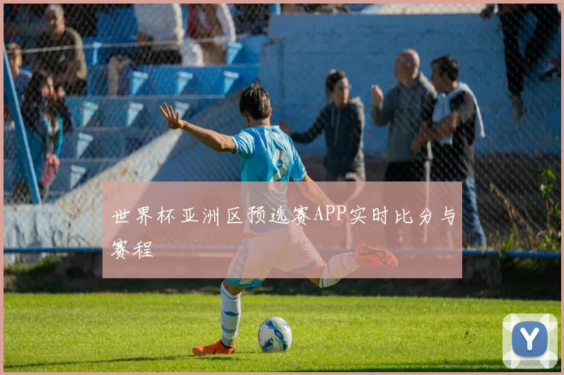 世界杯亚洲区预选赛APP实时比分与赛程