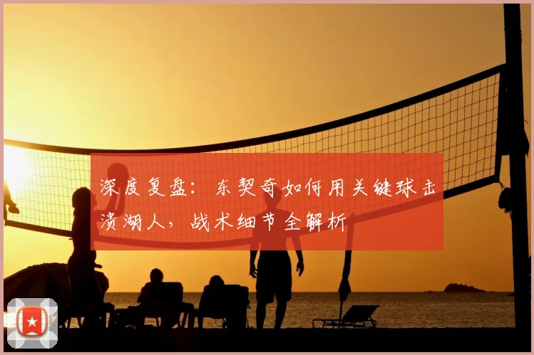 深度复盘:东契奇如何用关键球击溃湖人,战术细节全解析