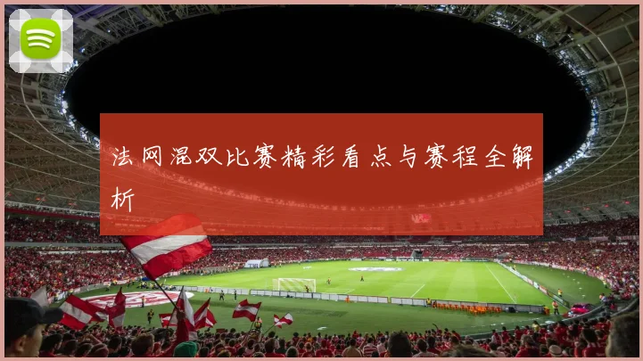 法网混双比赛精彩看点与赛程全解析