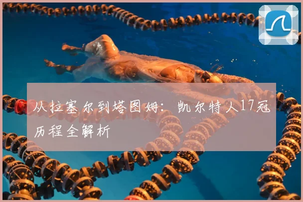 从拉塞尔到塔图姆：凯尔特人17冠历程全解析
