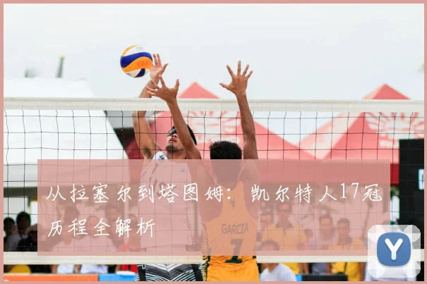 从拉塞尔到塔图姆：凯尔特人17冠历程全解析